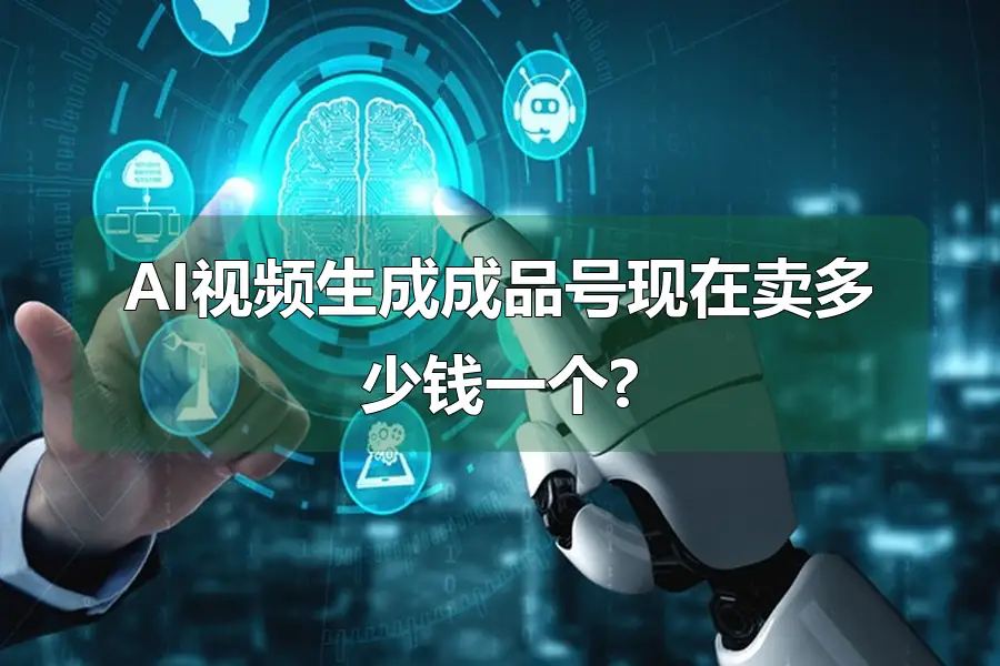 AI视频生成成品号现在卖多少钱一个?