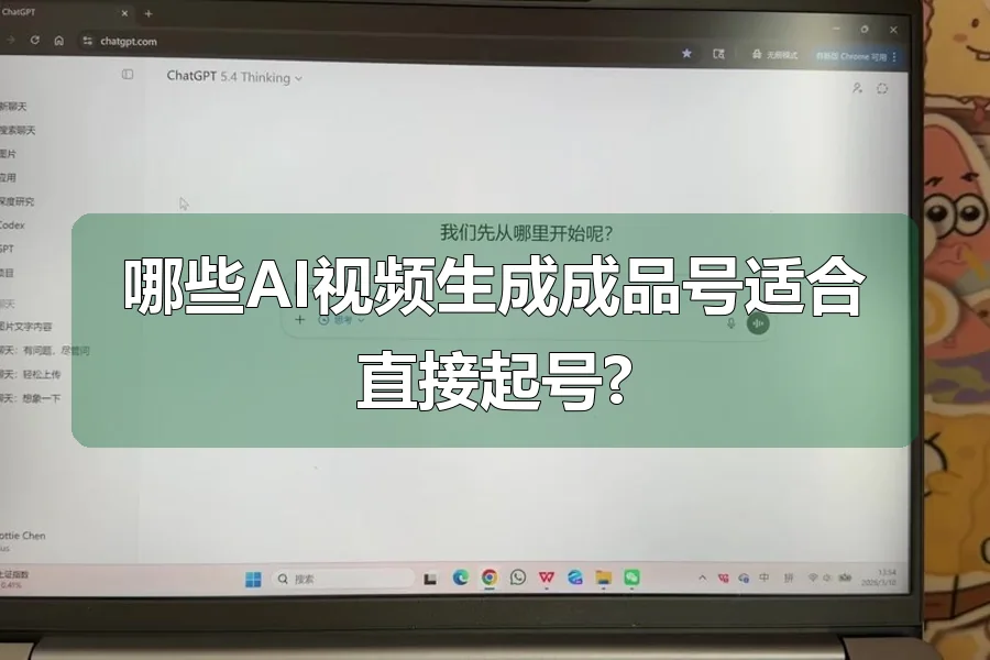 哪些AI视频生成成品号适合直接起号?