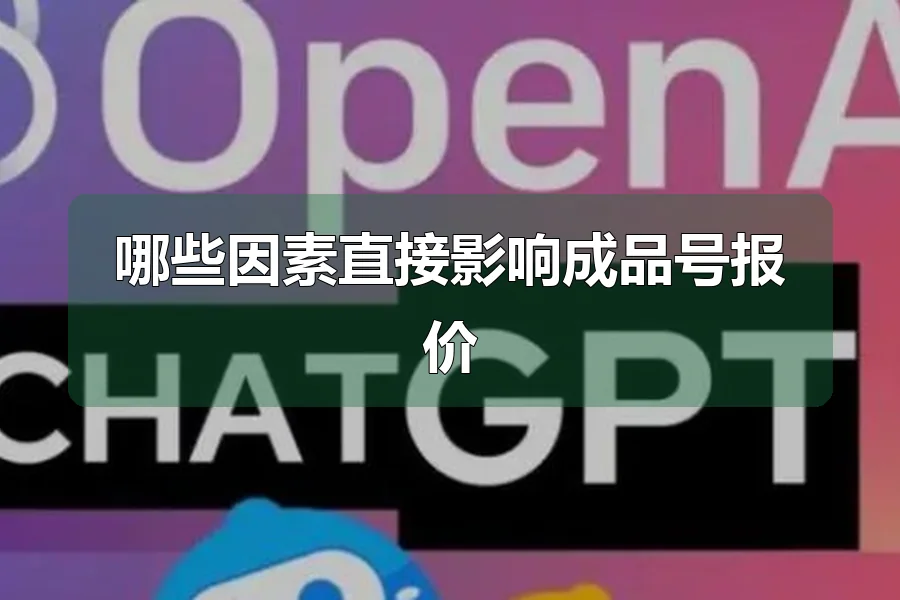 哪些因素直接影响成品号报价