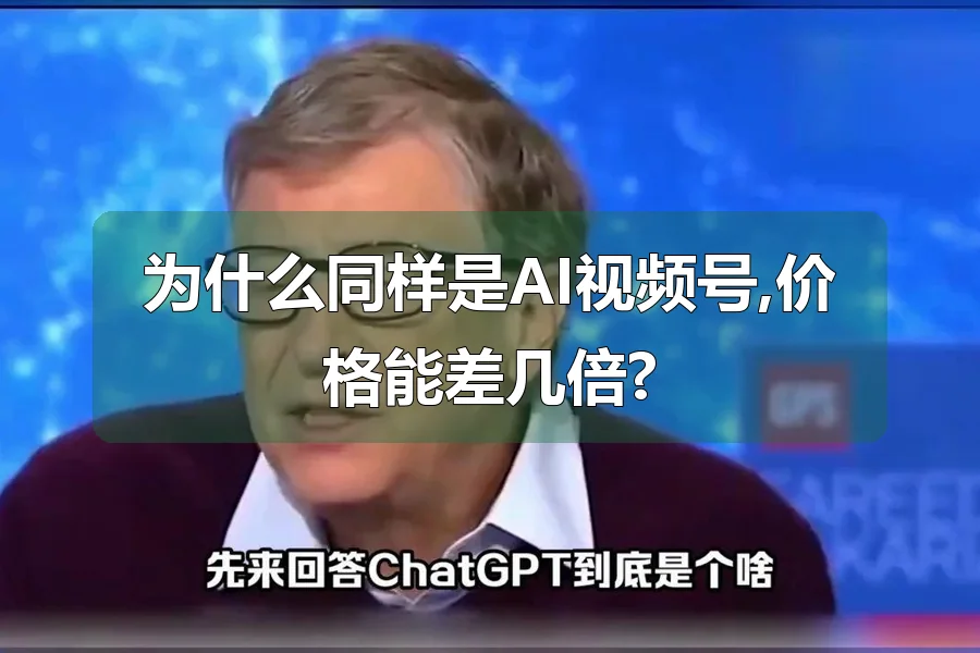 为什么同样是AI视频号,价格能差几倍?