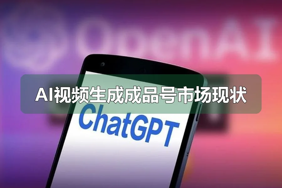 AI视频生成成品号市场现状